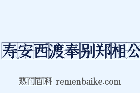 寿安西渡奉别郑相公是什么意思的图片